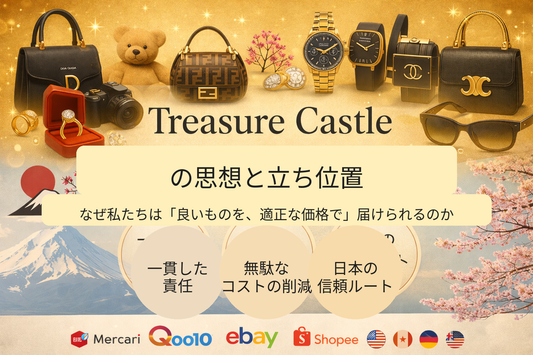 Treasure Castleの思想と立ち位置 ― なぜ私たちは「良いものを、適正な価格で」届けられるのか ―